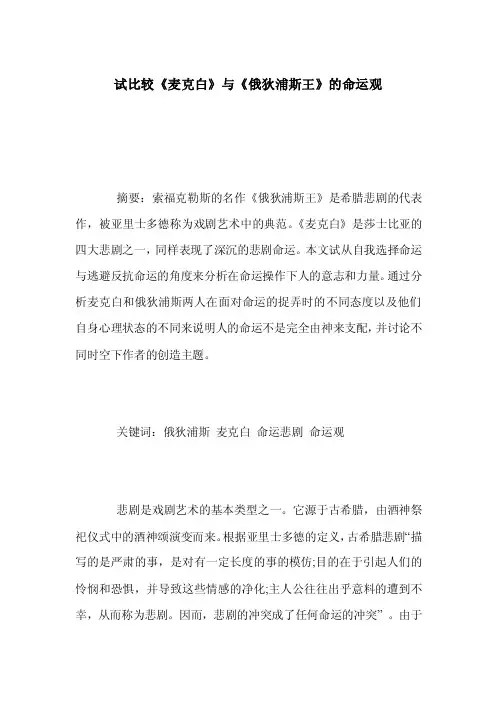 试比较《麦克白》与《俄狄浦斯王》的命运观