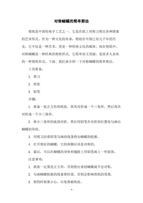 对称蝴蝶的简单剪法