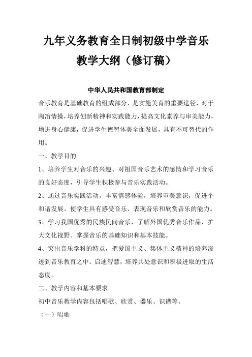 九年义务教育全日制初级中学音乐教学大纲
