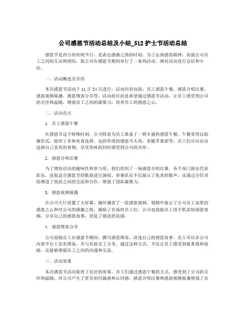 公司感恩节活动总结及小结_512护士节活动总结