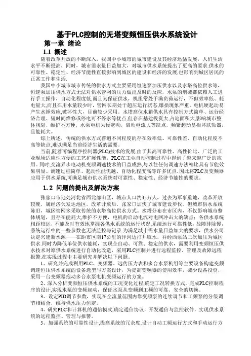 基于PLC控制的无塔变频恒压供水系统设计