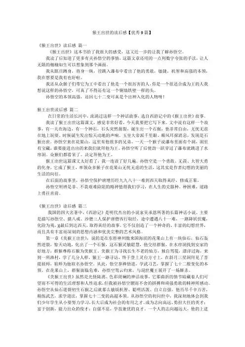 猴王出世的读后感【优秀9篇】