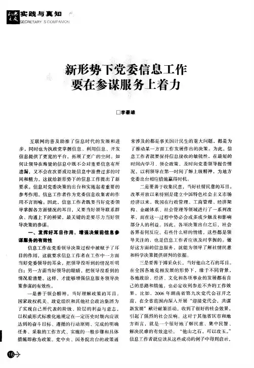 新形势下党委信息工作要在参谋服务上着力