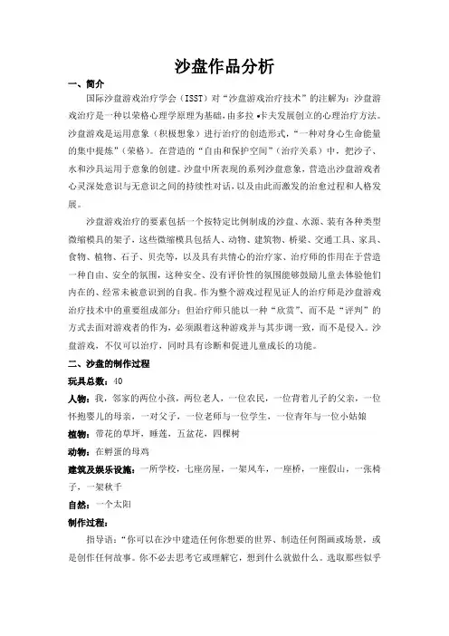 心理学沙盘作品分析