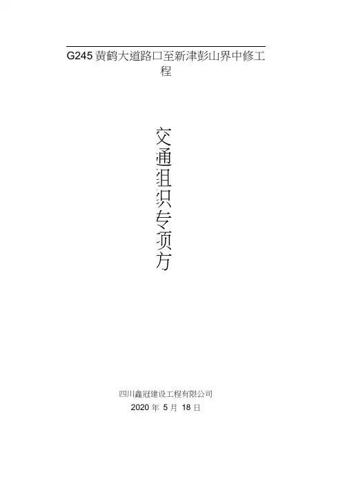 交通组织方案(分段半幅全封闭)