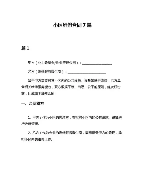 小区维修合同7篇