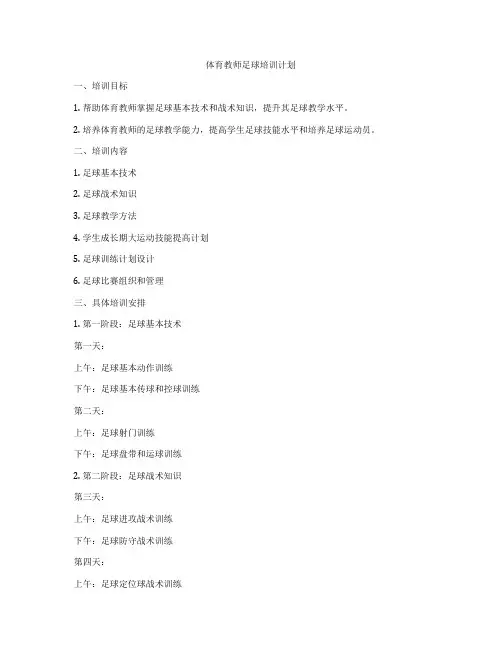 体育教师足球培训计划