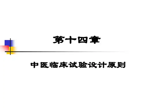 中医临床试验设计原则 ppt课件