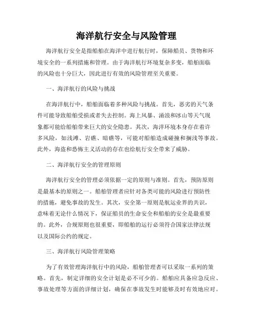 海洋航行安全与风险管理