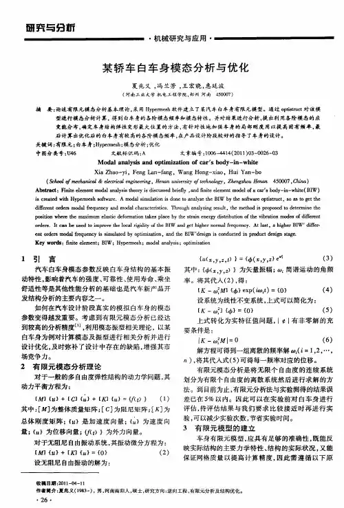 某轿车白车身模态分析与优化
