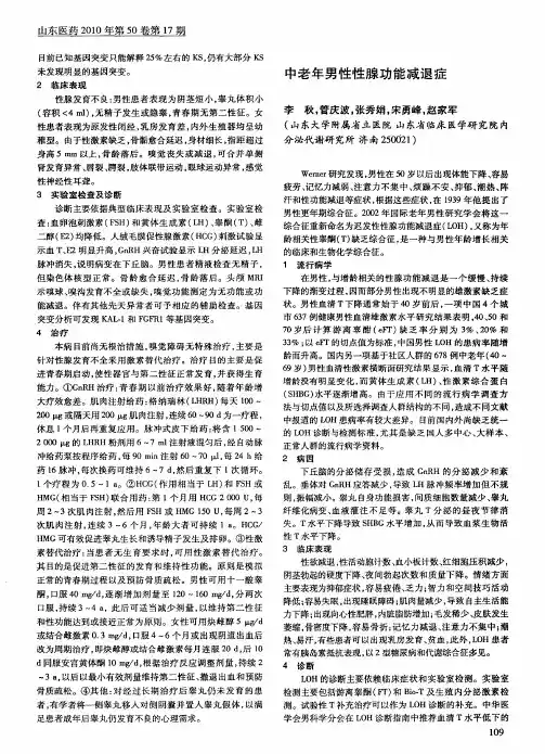 中老年男性性腺功能减退症