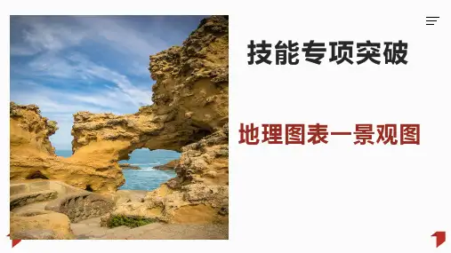 高考地理二轮复习-景观图的判读