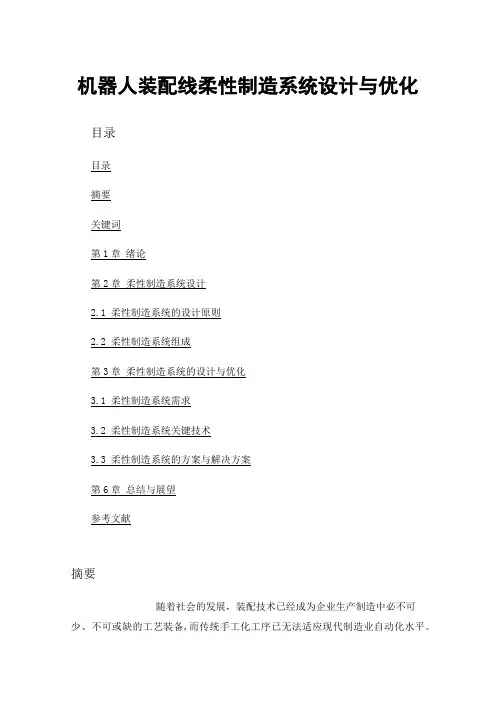 机器人装配线柔性制造系统设计与优化