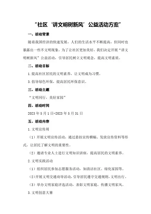 社区“讲文明树新风”公益活动方案