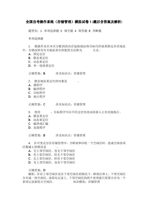 全国自考操作系统(存储管理)模拟试卷1(题后含答案及解析)
