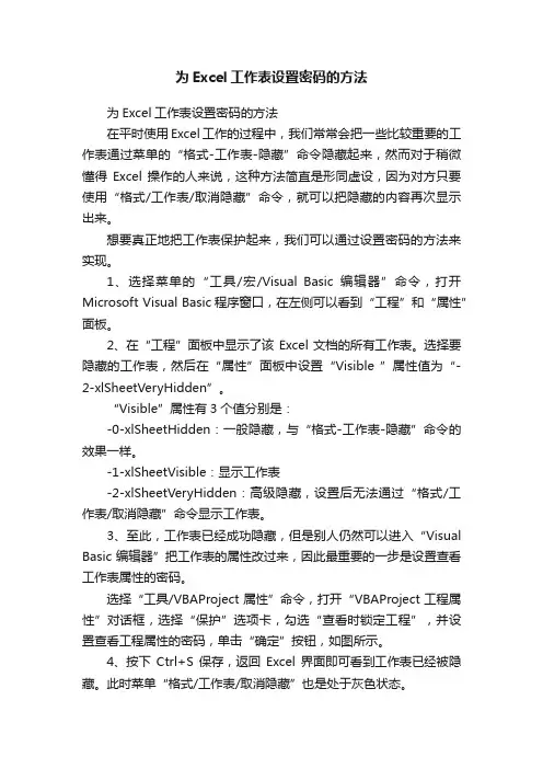 为Excel工作表设置密码的方法