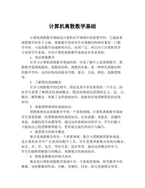 计算机离散数学基础