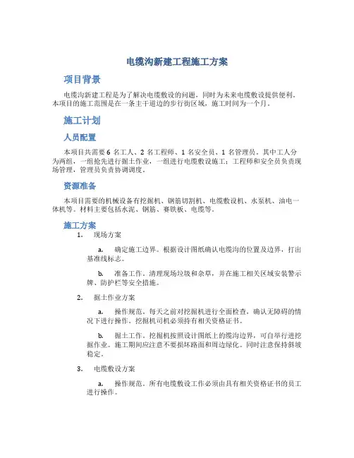 电缆沟新建工程施工方案