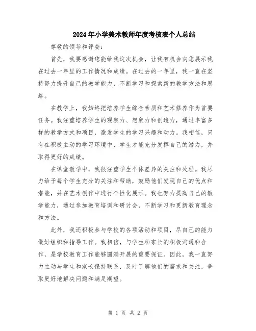 2024年小学美术教师年度考核表个人总结