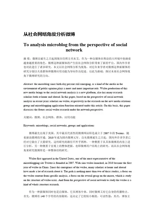 从社会网络角度分析微博