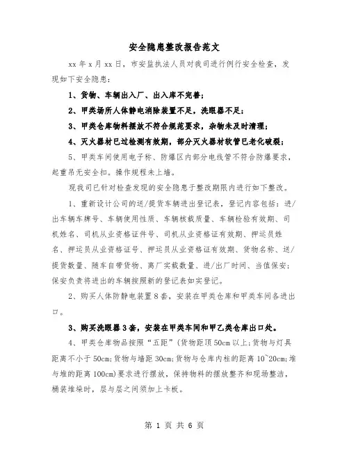 安全隐患整改报告范文(三篇)