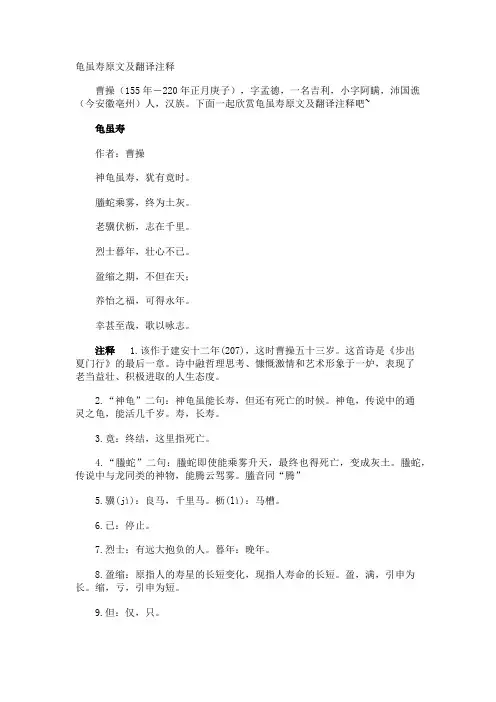 龟虽寿原文及翻译注释