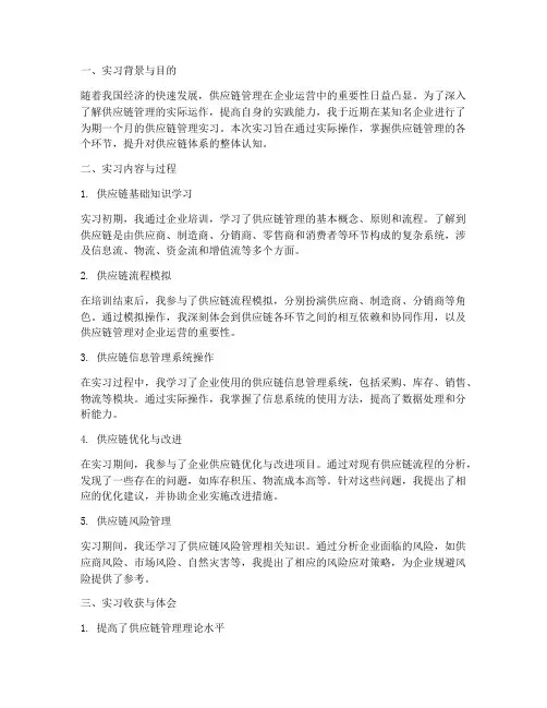 供应链的实习报告总结