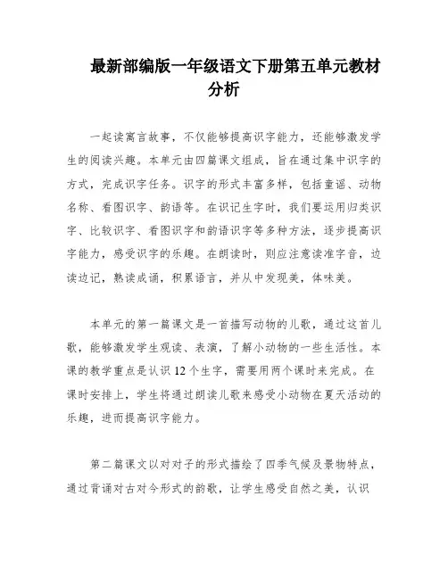 最新部编版一年级语文下册第五单元教材分析