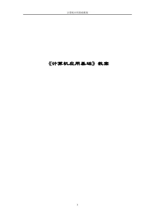 《计算机应用基础》完整教案.