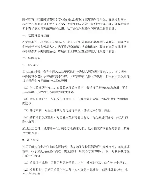药学专业实践工作自述