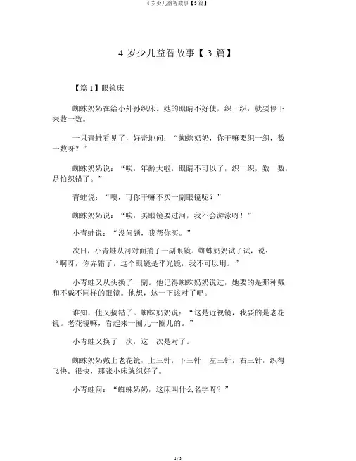 4岁幼儿益智故事【3篇】