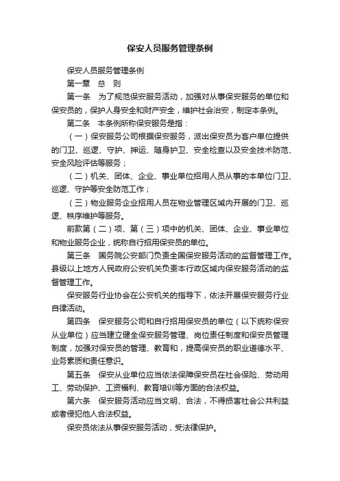 保安人员服务管理条例
