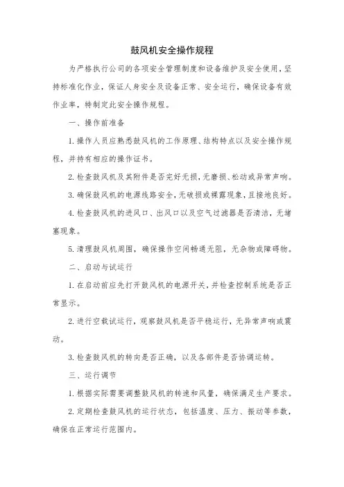 鼓风机安全操作规程