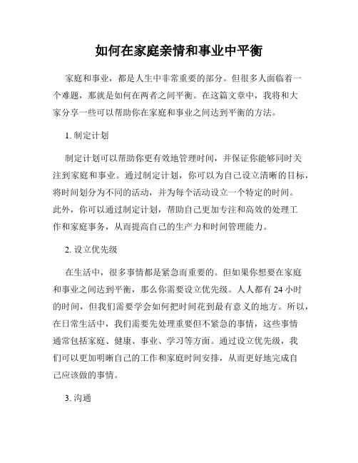 如何在家庭亲情和事业中平衡