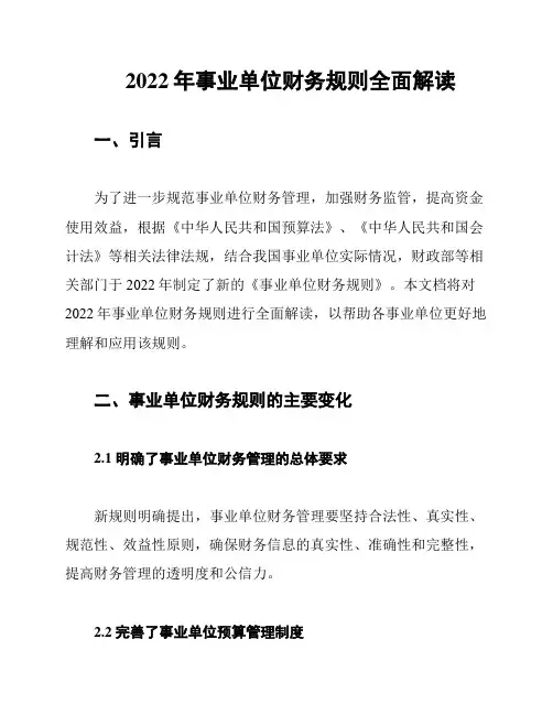 2022年事业单位财务规则全面解读