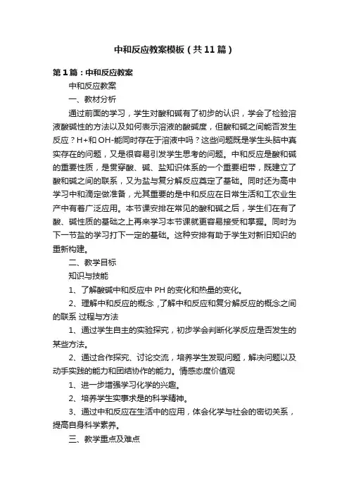 中和反应教案模板（共11篇）