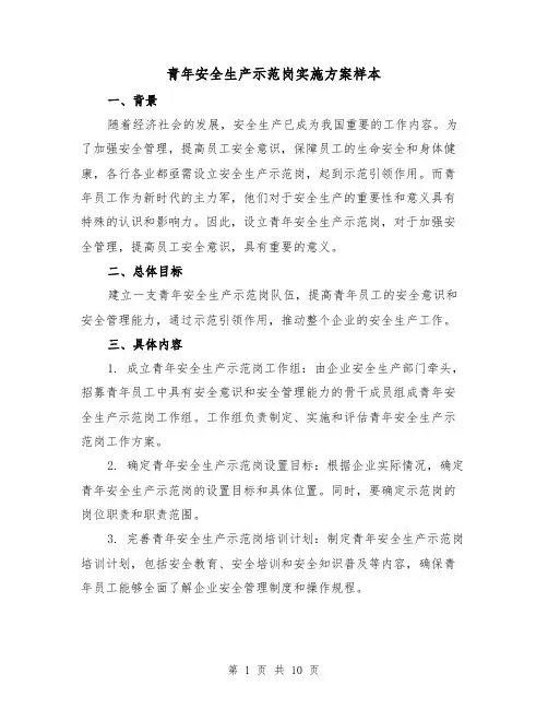 青年安全生产示范岗实施方案样本（三篇）