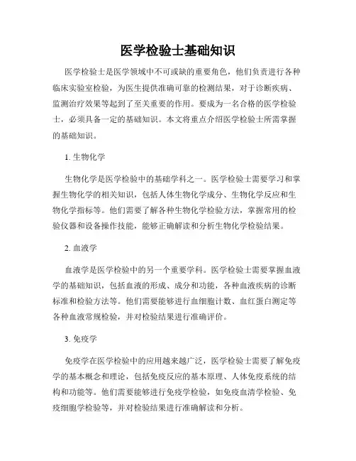 医学检验士基础知识