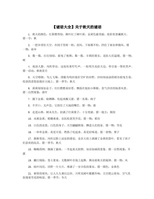 【谜语大全】关于秋天的谜语