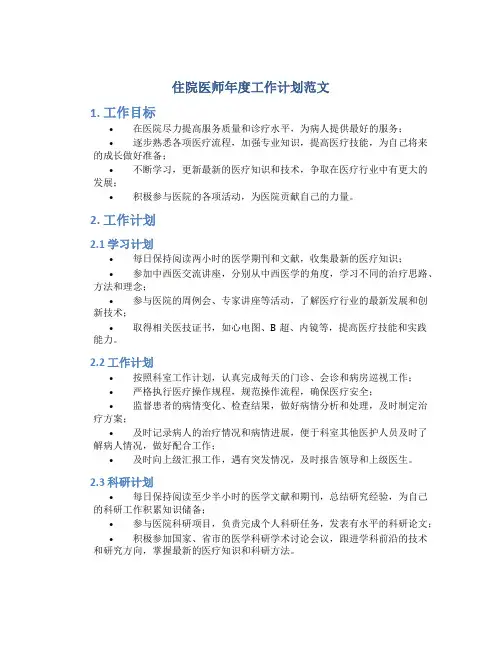 住院医师年度工作计划范文