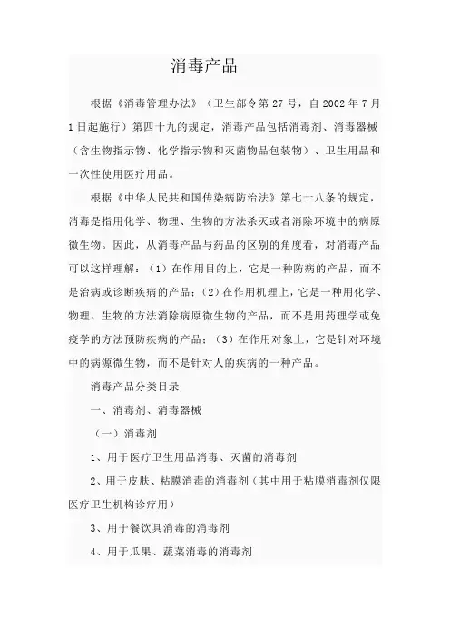 消毒产品规定及分类