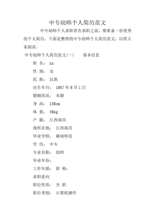 中专幼师个人简历范文