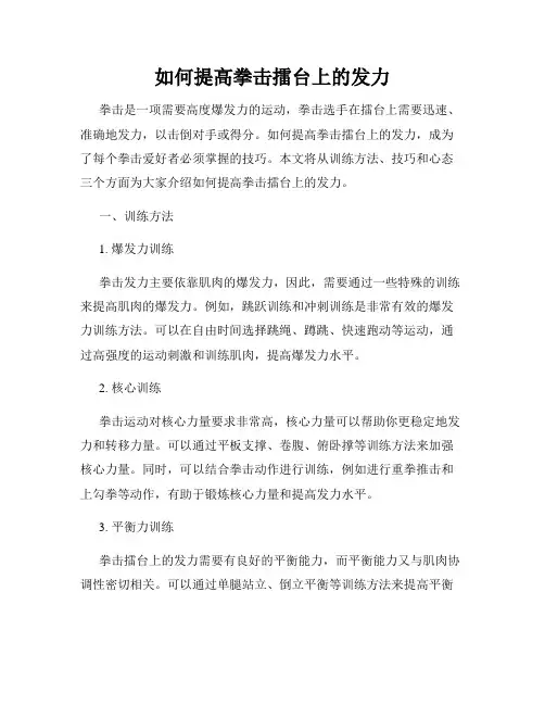 如何提高拳击擂台上的发力