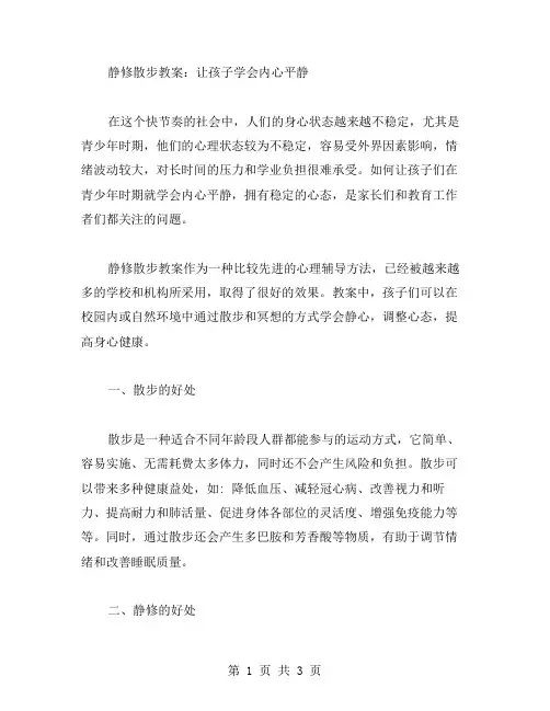 静修散步教案：让孩子学会内心平静