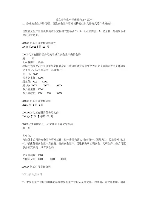 设立安全生产管理机构文件范本安全生产