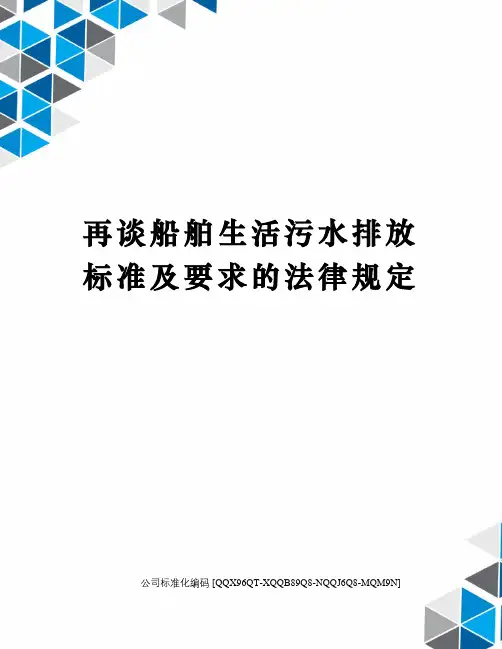 再谈船舶生活污水排放标准及要求的法律规定