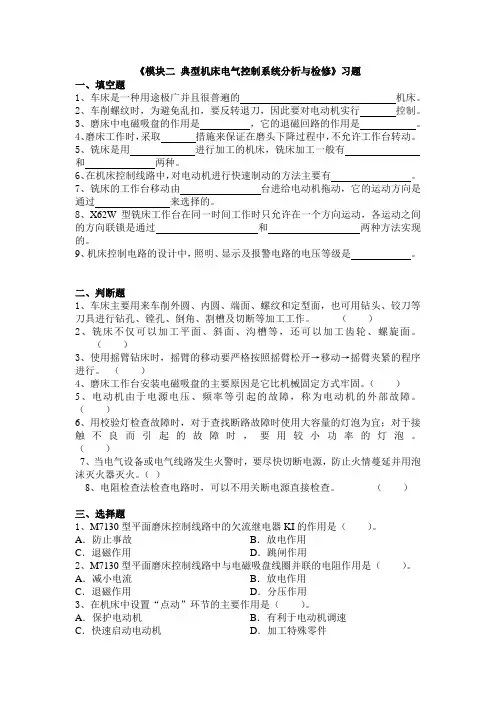 《电机拖动与电气控制》习题(192题)- 习题《模块二 典型机床电气控制系统分析与检修》