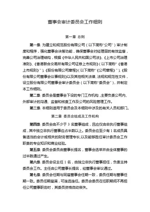 国有企业董事会审计委员会工作细则模版