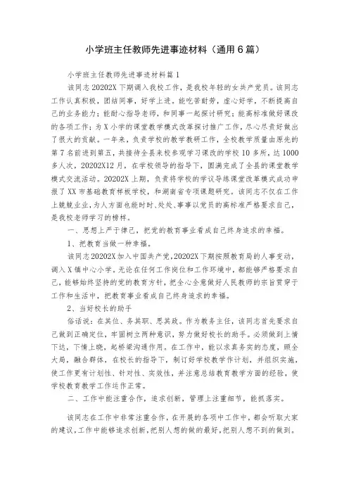 小学班主任教师先进事迹材料(通用6篇)