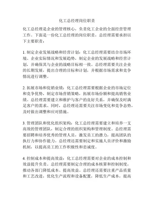 化工总经理岗位职责